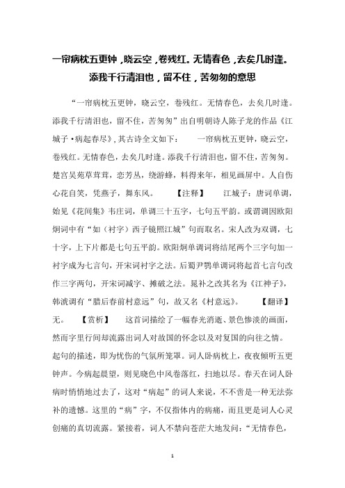 一帘病枕五更钟,晓云空,卷残红。无情春色,去矣几时逢。添我千行清泪也,留不住,苦匆匆的意思