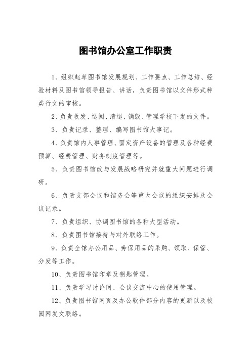 图书馆办公室工作职责