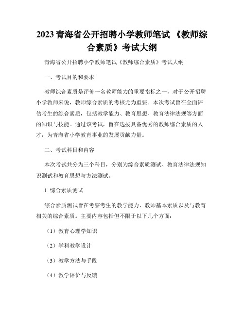 2023青海省公开招聘小学教师笔试 《教师综合素质》考试大纲