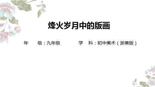 烽火岁月中的版画 课件 - 2024—2025学年浙教版初中美术九年级上册