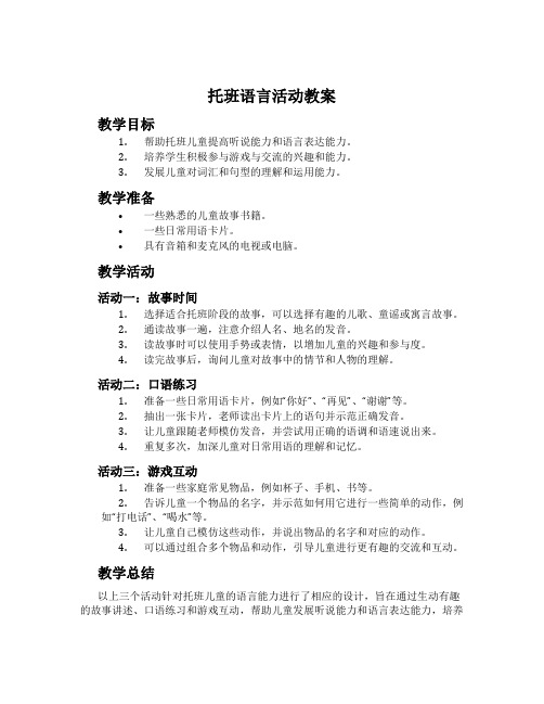 托班语言活动教案