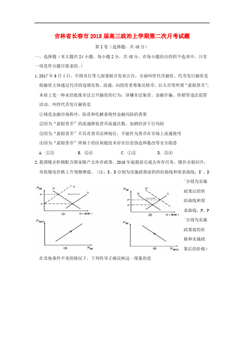 吉林省长市高三政治上学期第二次月考试题