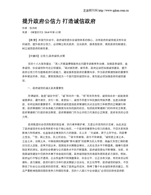 提升政府公信力 打造诚信政府