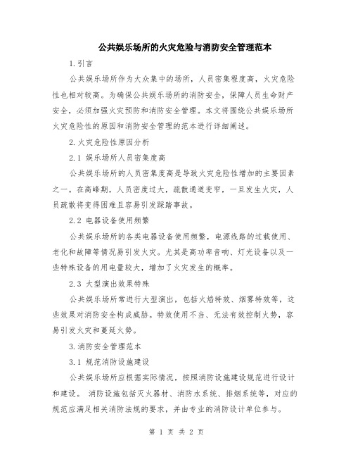 公共娱乐场所的火灾危险与消防安全管理范本