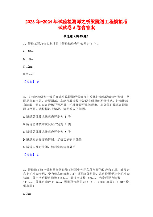 2023年-2024年试验检测师之桥梁隧道工程模拟考试试卷A卷含答案