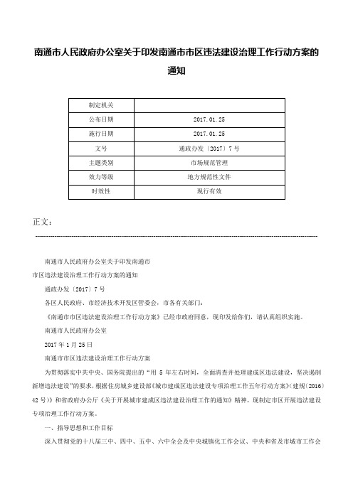 南通市人民政府办公室关于印发南通市市区违法建设治理工作行动方案的通知-通政办发〔2017〕7号