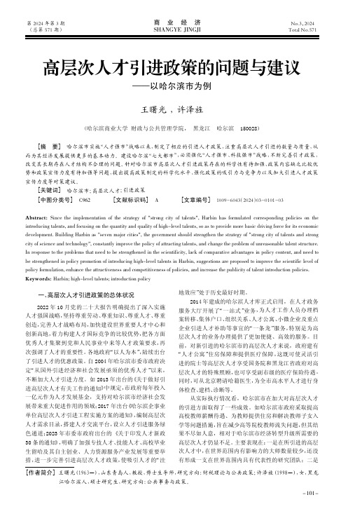 高层次人才引进政策的问题与建议——以哈尔滨市为例