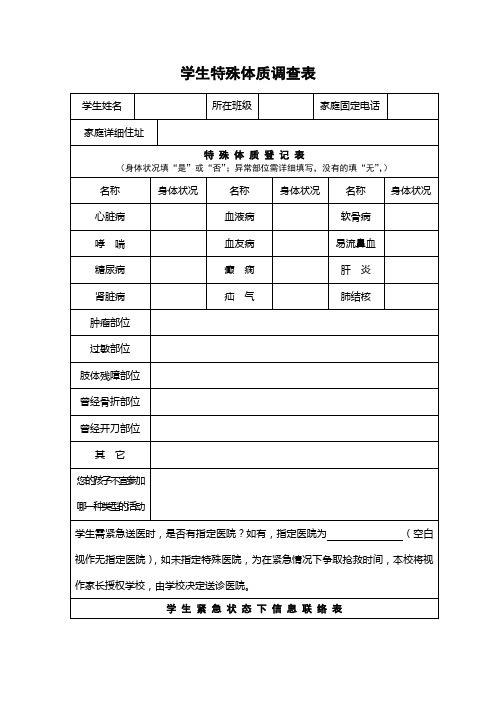 学生特殊体质调查表