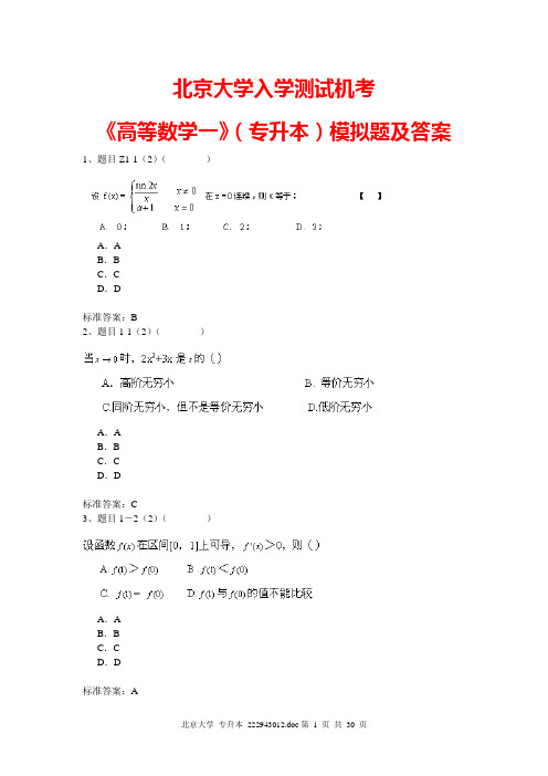 北京大学入学测试机考《高等数学(一)》(专升本)模拟题及答案