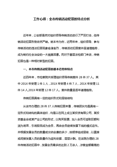 工作心得：全市传销活动犯罪的特点分析