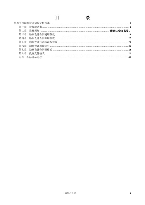 公路工程勘察设计招标文件范本(交通部)