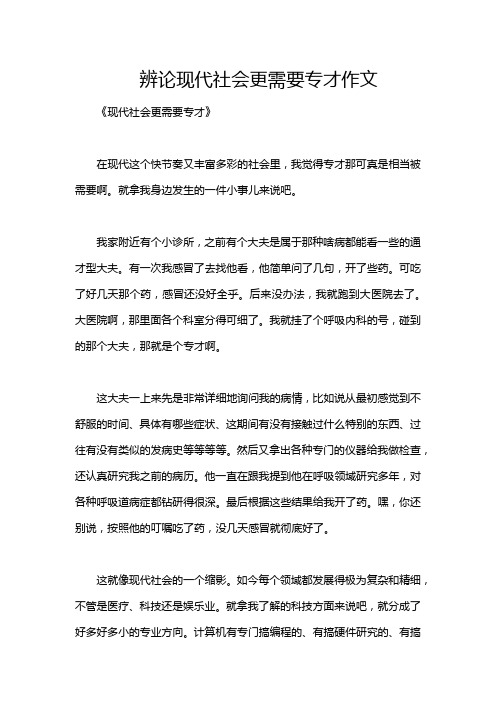 辨论现代社会更需要专才作文