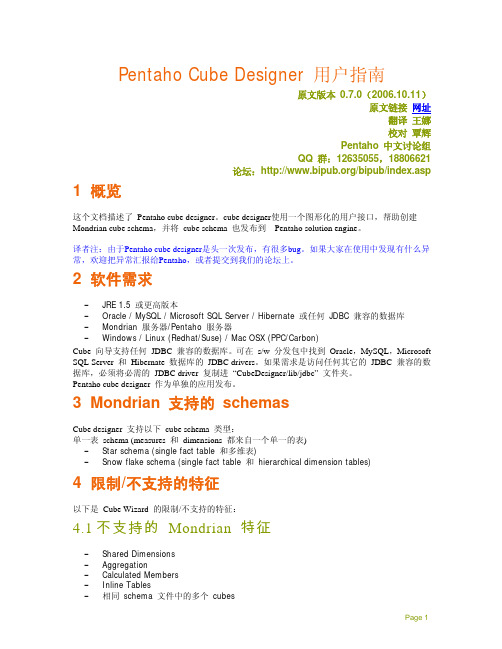 Pentaho_Cube_Designer_User_Guide_zh_CN_0.7.0