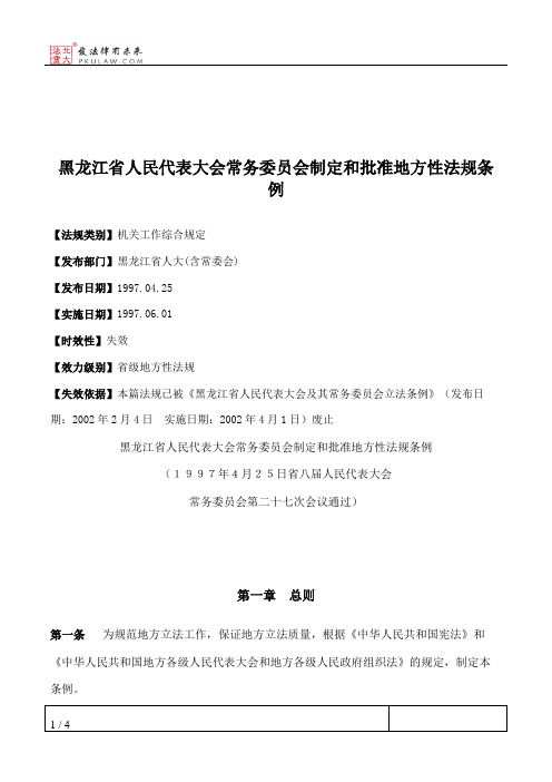 黑龙江省人民代表大会常务委员会制定和批准地方性法规条例