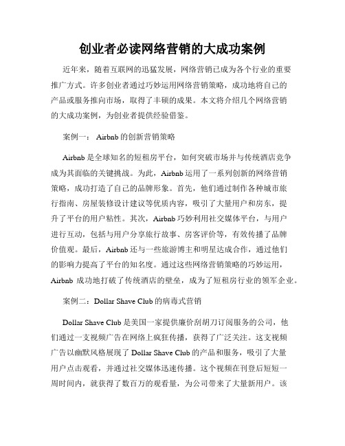 创业者必读网络营销的大成功案例