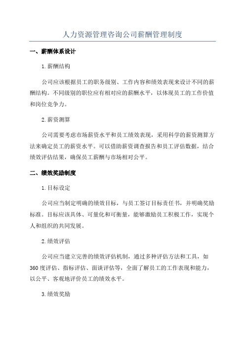 人力资源管理咨询公司薪酬管理制度