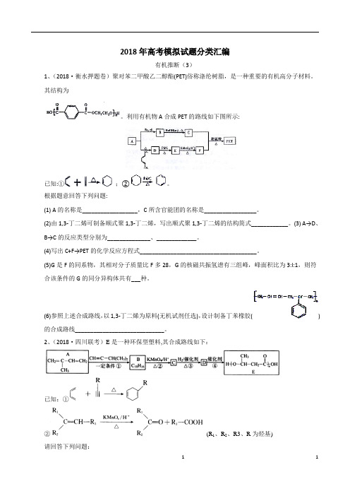 2018年高考模拟试题分类汇编——有机推断(3)