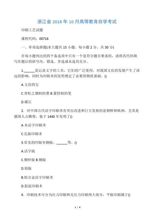 (全新整理)10月自考试题及答案解析印刷工艺浙江试卷及答案解析