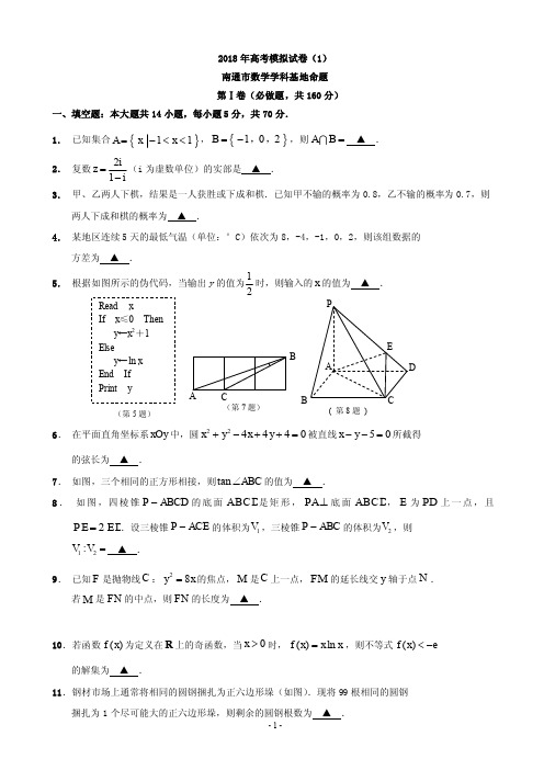 2018年江苏省南通基地高考密卷数学(理)(1)(PDF版)