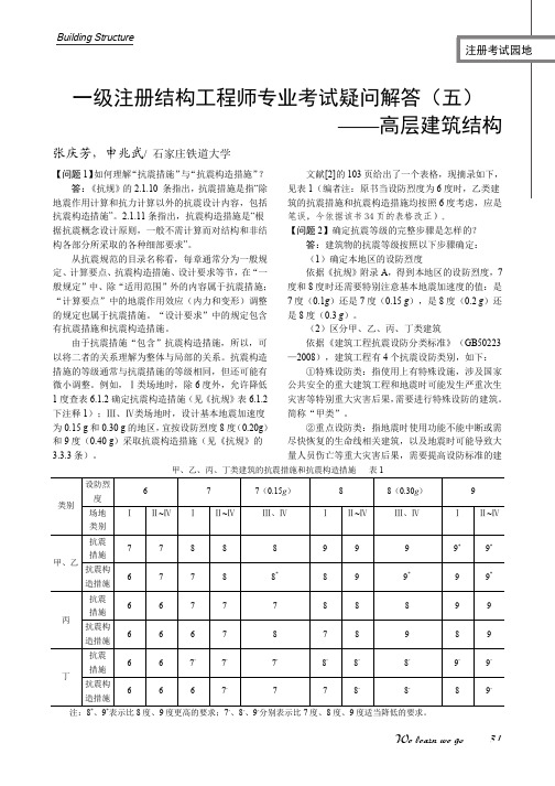 一级注册结构工程师专业考试疑问解答(五)——高层建筑结构