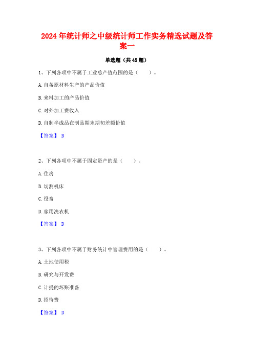 2024年统计师之中级统计师工作实务精选试题及答案一