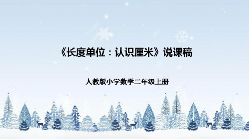 人教版小学数学二年级上册《长度单位：认识厘米》说课稿(附反思、板书)课件