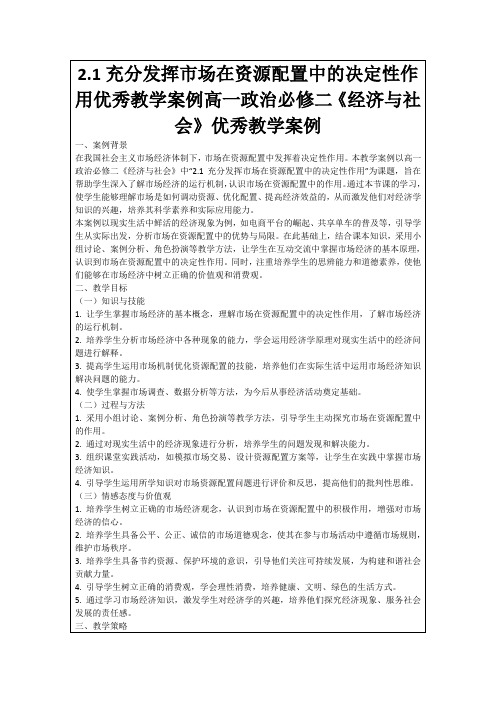 2.1充分发挥市场在资源配置中的决定性作用优秀教学案例高一政治必修二《经济与社会》优秀教学案例