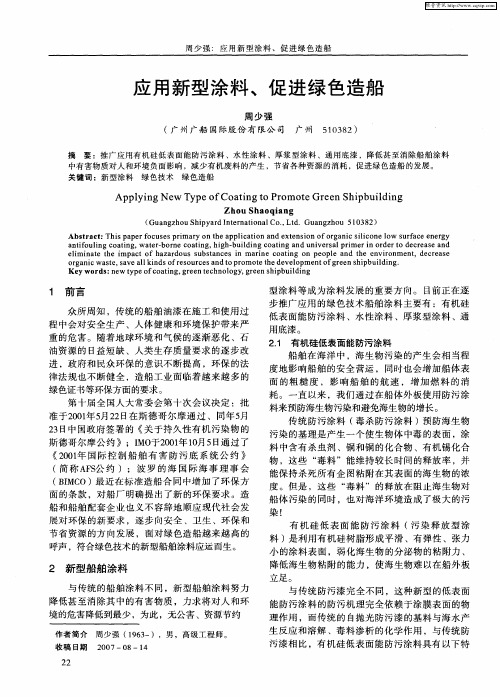 应用新型涂料、促进绿色造船