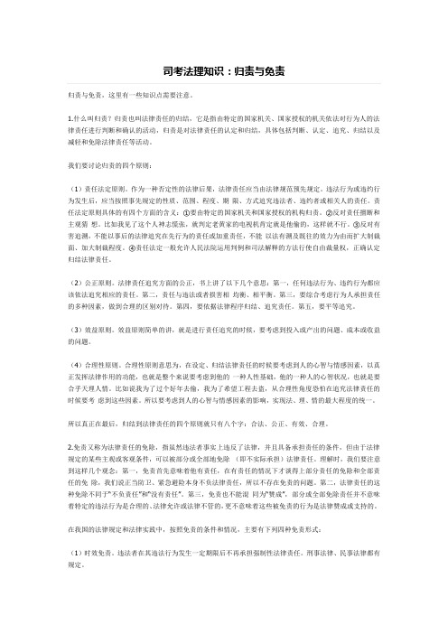 司考法理知识：归责与免责