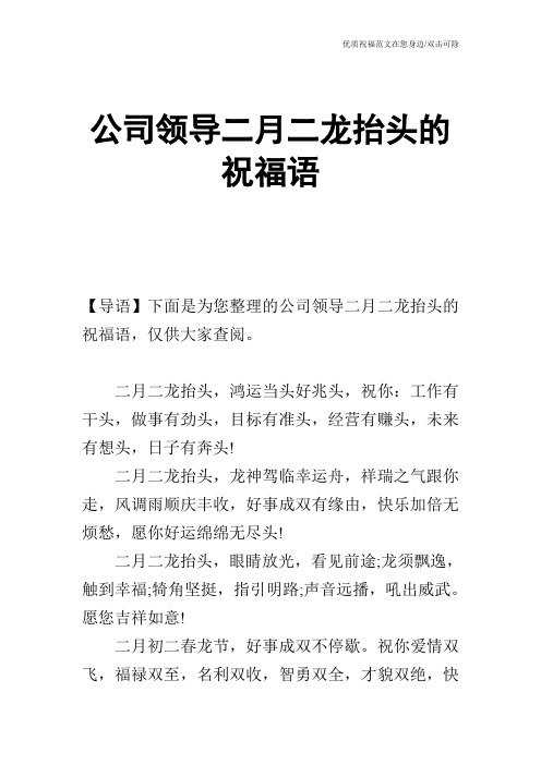 公司领导二月二龙抬头的祝福语