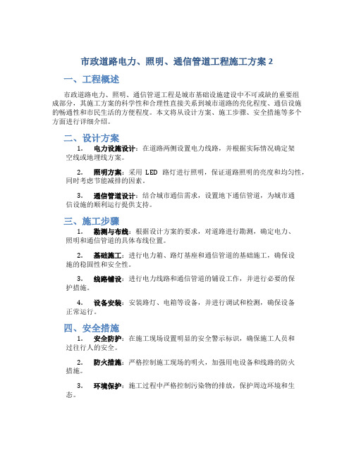 市政道路电力、照明、通信管道工程施工方案 2