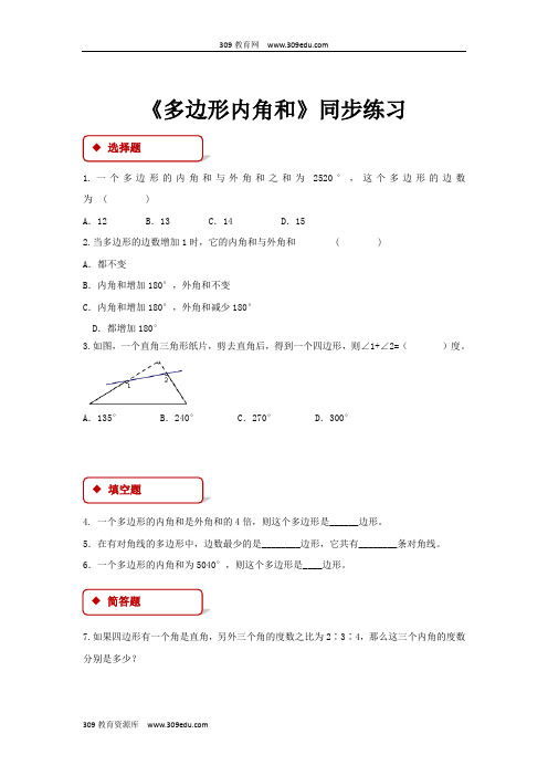 沪科版数学八年级下册(同步练习)19.1《多边形内角和》