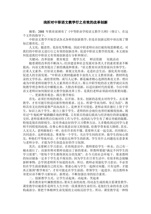 浅析对中职语文教学行之有效的改革创新