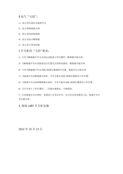 2015.10.13电气五防培训