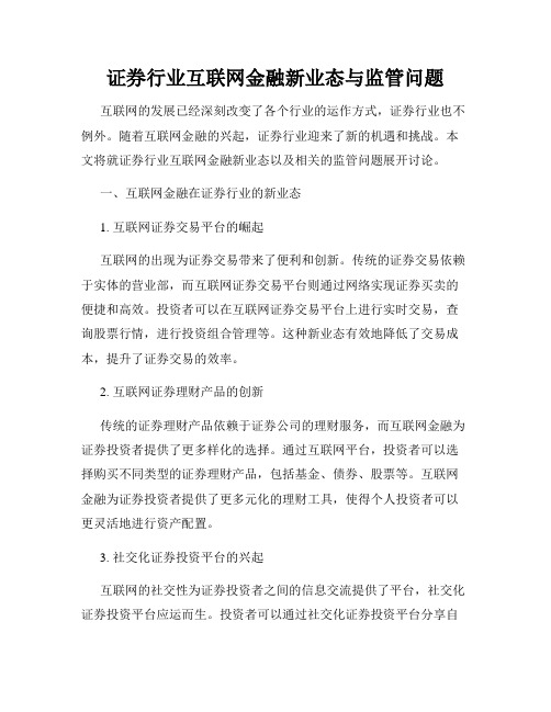 证券行业互联网金融新业态与监管问题