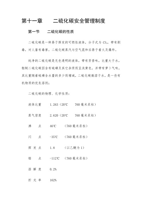 二硫化碳安全管理制度