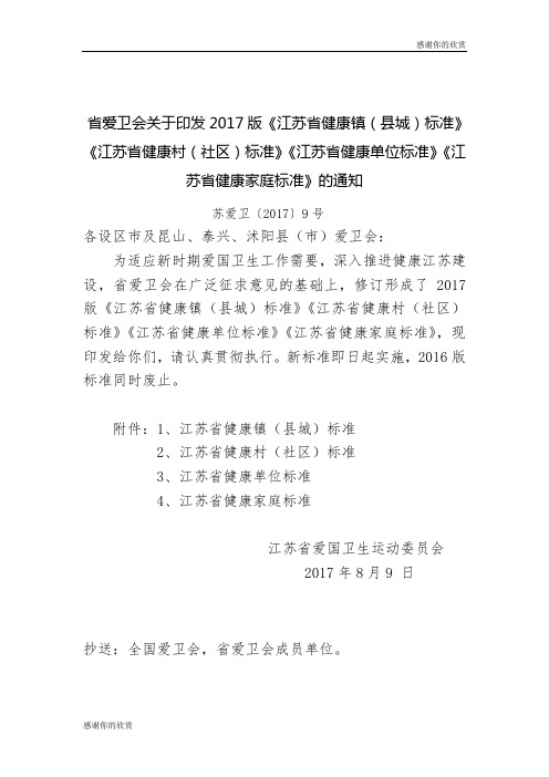 关于印发2017版《江苏省健康镇(县城)标准》《江苏省健康村(社区)标准.doc