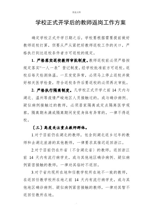 学校正式开学后的教师返岗工作方案