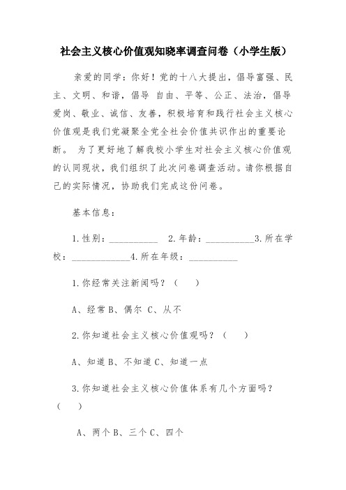 社会主义核心价值观知晓率调查问卷(小学生版)