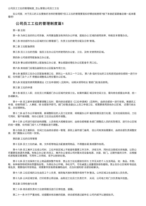 公司员工工位的管理制度_怎么管理公司员工工位