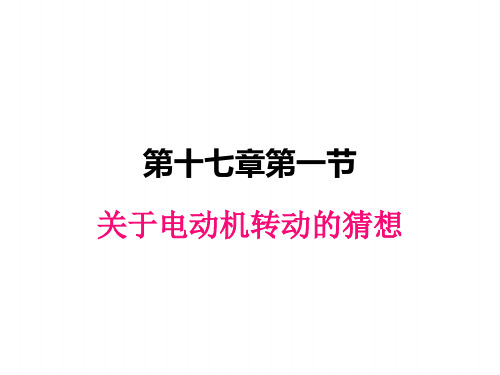 粤沪版九年级下册物理课件 关于电动机转动的猜想