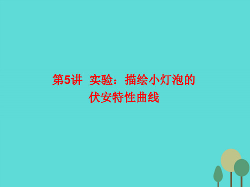 2017届高三物理一轮复习第七章恒定电流第5讲实验描绘小灯泡的伏安特性曲线课件讲述