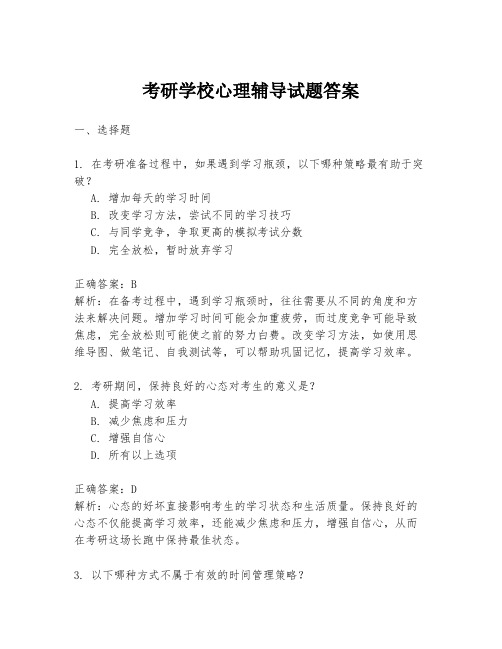 考研学校心理辅导试题答案