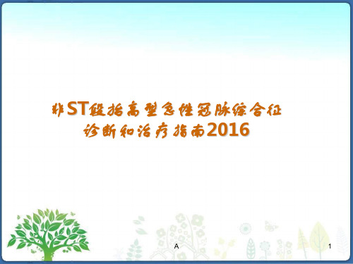 非ST段抬高型急性冠脉综合征 诊断和治疗指南2016