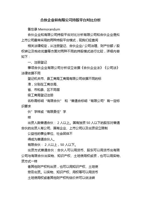 合伙企业和有限公司持股平台对比分析