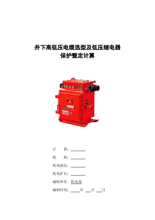 井下低压继电器整定计算