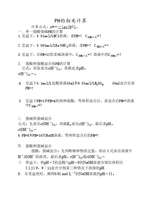 PH的相关计算