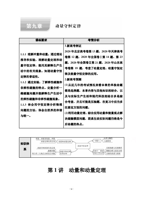 (学习指导)第9章第1讲 动量和动量定理Word版含答案