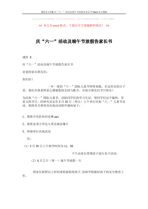 【优质文档】庆“六一”活动及端午节放假告家长书-word范文模板 (2页)