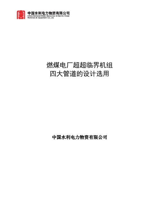 燃煤电厂超超临界机组四大管道的设计选用解读知识讲解